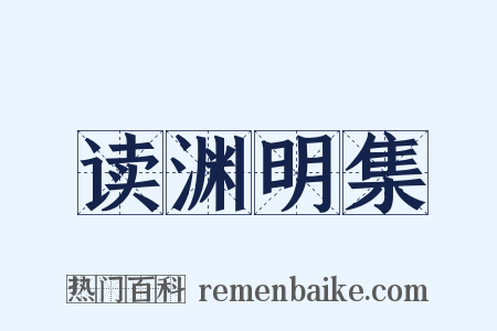 读渊明集是什么意思的图片